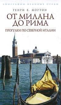 Генри Мортон - От Рима до Милана. Прогулки по Северной Италии - Читать 📖 Читать онлайн 👀 Читаемые книги читать онлайн бесплатно 🔥 booksread-online.com