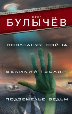 Кир Булычев - Последняя война. Великий Гусляр. Подземелье ведьм (сборник) - Читать 📖 Читать онлайн 👀 Читаемые книги читать онлайн бесплатно 🔥 booksread-online.com