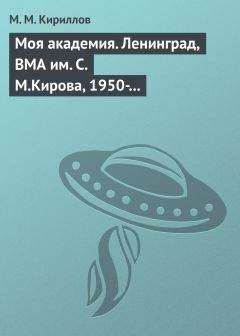 Михаил Кириллов - Моя академия. Ленинград, ВМА им. С.М.Кирова, 1950-1956 гг. - Читать 📖 Читать онлайн 👀 Читаемые книги читать онлайн бесплатно 🔥 booksread-online.com