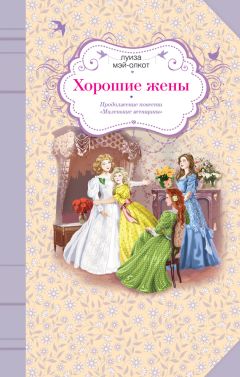 Луиза Мэй Олкотт - Хорошие жены - Читать 📖 Читать онлайн 👀 Читаемые книги читать онлайн бесплатно 🔥 booksread-online.com