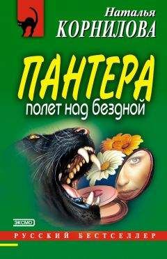 Наталья Корнилова - Полет над бездной - Читать 📖 Читать онлайн 👀 Читаемые книги читать онлайн бесплатно 🔥 booksread-online.com
