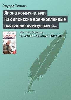Эдуард Тополь - Япона коммуна, или Как японские военнопленные построили коммунизм в отдельно взятом сибирском лагере (по мемуарам японских военнопленных) - Читать 📖 Читать онлайн 👀 Читаемые книги читать онлайн бесплатно 🔥 booksread-online.com