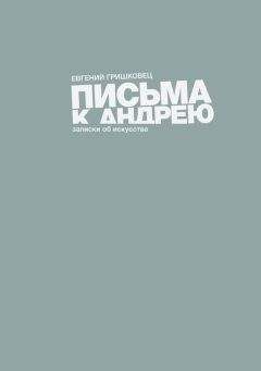 Евгений Гришковец - Письма к Андрею - Читать 📖 Читать онлайн 👀 Читаемые книги читать онлайн бесплатно 🔥 booksread-online.com