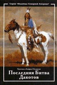 Альфред Шклярский - Последняя битва дакотов - Читать 📖 Читать онлайн 👀 Читаемые книги читать онлайн бесплатно 🔥 booksread-online.com
