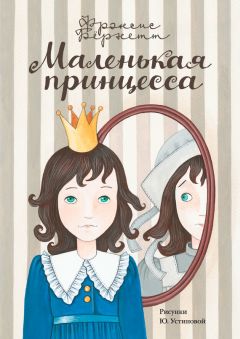 Фрэнсис Бёрнетт - Маленькая принцесса. Приключения Сары Кру - Читать 📖 Читать онлайн 👀 Читаемые книги читать онлайн бесплатно 🔥 booksread-online.com