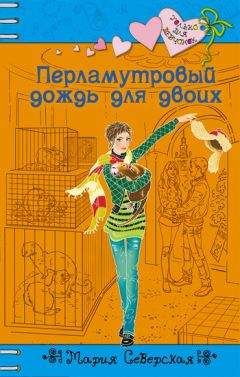 Мария Северская - Перламутровый дождь на двоих - Читать 📖 Читать онлайн 👀 Читаемые книги читать онлайн бесплатно 🔥 booksread-online.com