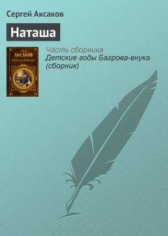 Сергей Аксаков - Наташа - Читать 📖 Читать онлайн 👀 Читаемые книги читать онлайн бесплатно 🔥 booksread-online.com