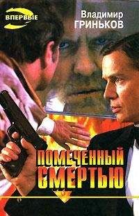 Владимир Гриньков - Помеченный смертью - Читать | Читать онлайн | Читаемые книги читать онлайн бесплатно | booksread-online.com