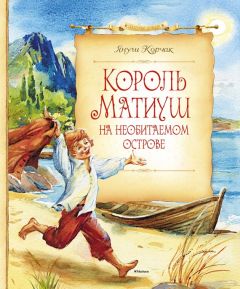 Януш Корчак - Король Матиуш на необитаемом острове - Читать 📖 Читать онлайн 👀 Читаемые книги читать онлайн бесплатно 🔥 booksread-online.com