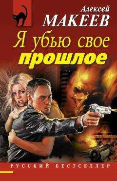 Алексей Макеев - Я убью свое прошлое - Читать 📖 Читать онлайн 👀 Читаемые книги читать онлайн бесплатно 🔥 booksread-online.com