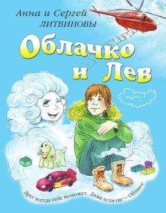 Анна и Сергей Литвиновы - Облачко и Лев - Читать 📖 Читать онлайн 👀 Читаемые книги читать онлайн бесплатно 🔥 booksread-online.com