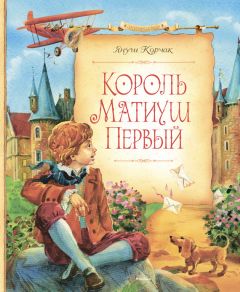 Януш Корчак - Король Матиуш Первый - Читать 📖 Читать онлайн 👀 Читаемые книги читать онлайн бесплатно 🔥 booksread-online.com