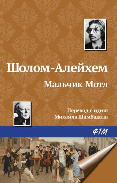 Шолом-Алейхем - Мальчик Мотл - Читать 📖 Читать онлайн 👀 Читаемые книги читать онлайн бесплатно 🔥 booksread-online.com