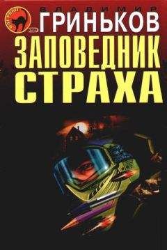 Владимир Гриньков - Заповедник страха - Читать 📖 Читать онлайн 👀 Читаемые книги читать онлайн бесплатно 🔥 booksread-online.com