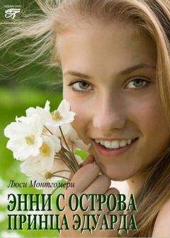 Люси Монтгомери - Энни с острова принца Эдуарда - Читать 📖 Читать онлайн 👀 Читаемые книги читать онлайн бесплатно 🔥 booksread-online.com