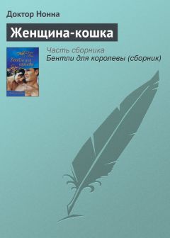 Доктор Нонна - Женщина-кошка - Читать 📖 Читать онлайн 👀 Читаемые книги читать онлайн бесплатно 🔥 booksread-online.com