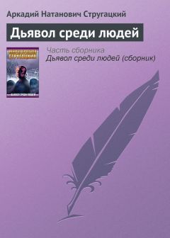 Аркадий и Борис Стругацкие - Дьявол среди людей - Читать 📖 Читать онлайн 👀 Читаемые книги читать онлайн бесплатно 🔥 booksread-online.com