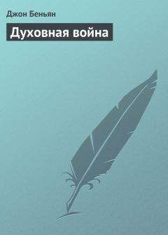 Джон Беньян - Духовная война - Читать 📖 Читать онлайн 👀 Читаемые книги читать онлайн бесплатно 🔥 booksread-online.com