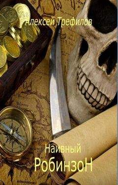 Алексей Трефилов - Наивный Робинзон v. 2.0 - Читать 📖 Читать онлайн 👀 Читаемые книги читать онлайн бесплатно 🔥 booksread-online.com