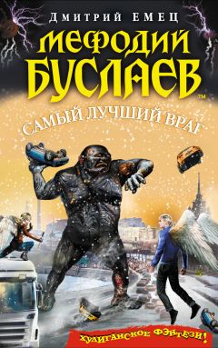 Дмитрий Емец - Самый лучший враг - Читать 📖 Читать онлайн 👀 Читаемые книги читать онлайн бесплатно 🔥 booksread-online.com