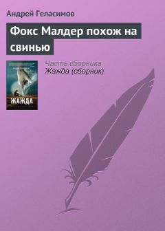 Андрей Геласимов - Фокс Малдер похож на свинью - Читать 📖 Читать онлайн 👀 Читаемые книги читать онлайн бесплатно 🔥 booksread-online.com