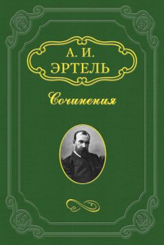 Александр Эртель - Волхонская барышня - Читать 📖 Читать онлайн 👀 Читаемые книги читать онлайн бесплатно 🔥 booksread-online.com