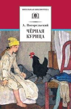 Антоний Погорельский - Чёрная курица, или Подземные жители (сборник) - Читать | Читать онлайн | Читаемые книги читать онлайн бесплатно | booksread-online.com