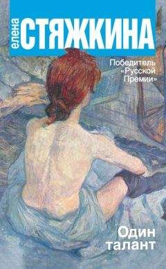 Елена Стяжкина - Один талант - Читать 📖 Читать онлайн 👀 Читаемые книги читать онлайн бесплатно 🔥 booksread-online.com