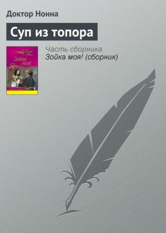 Доктор Нонна - Суп из топора - Читать 📖 Читать онлайн 👀 Читаемые книги читать онлайн бесплатно 🔥 booksread-online.com