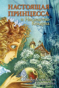 Александра Егорушкина - Настоящая принцесса и Наследство Колдуна - Читать 📖 Читать онлайн 👀 Читаемые книги читать онлайн бесплатно 🔥 booksread-online.com