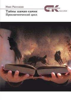 Иван Рассказов - Тайны Шаман-камня - Читать 📖 Читать онлайн 👀 Читаемые книги читать онлайн бесплатно 🔥 booksread-online.com