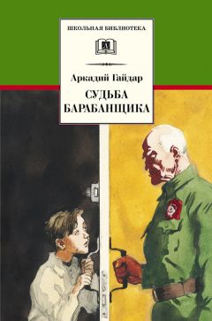 Аркадий Гайдар - Судьба барабанщика - Читать 📖 Читать онлайн 👀 Читаемые книги читать онлайн бесплатно 🔥 booksread-online.com