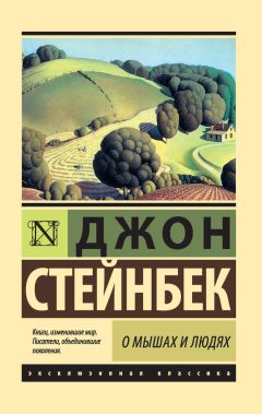 Джон Стейнбек - О мышах и людях. Жемчужина (сборник) - Читать | Читать онлайн | Читаемые книги читать онлайн бесплатно | booksread-online.com
