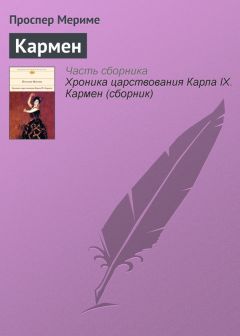 Проспер Мериме - Кармен - Читать 📖 Читать онлайн 👀 Читаемые книги читать онлайн бесплатно 🔥 booksread-online.com