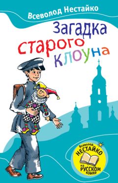 Всеволод Нестайко - Загадка старого клоуна - Читать 📖 Читать онлайн 👀 Читаемые книги читать онлайн бесплатно 🔥 booksread-online.com