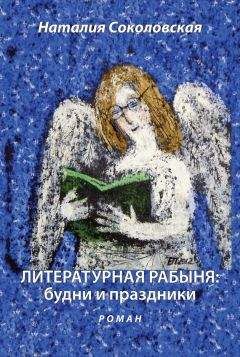 Наталия Соколовская - Литературная рабыня: будни и праздники - Читать 📖 Читать онлайн 👀 Читаемые книги читать онлайн бесплатно 🔥 booksread-online.com
