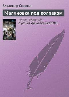 Владимир Свержин - Малиновка под колпаком - Читать 📖 Читать онлайн 👀 Читаемые книги читать онлайн бесплатно 🔥 booksread-online.com