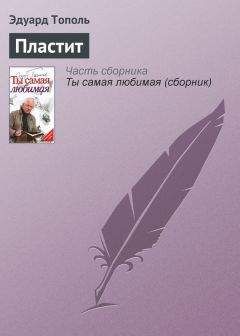Эдуард Тополь - Пластит - Читать 📖 Читать онлайн 👀 Читаемые книги читать онлайн бесплатно 🔥 booksread-online.com