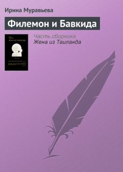 Ирина Муравьева - Филемон и Бавкида - Читать 📖 Читать онлайн 👀 Читаемые книги читать онлайн бесплатно 🔥 booksread-online.com