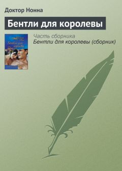 Доктор Нонна - Бентли для королевы - Читать | Читать онлайн | Читаемые книги читать онлайн бесплатно | booksread-online.com