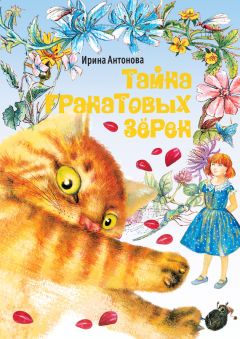 Ирина Антонова - Тайна гранатовых зёрен - Читать 📖 Читать онлайн 👀 Читаемые книги читать онлайн бесплатно 🔥 booksread-online.com