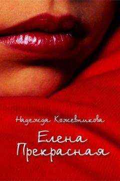 Надежда Кожевникова - Елена Прекрасная - Читать 📖 Читать онлайн 👀 Читаемые книги читать онлайн бесплатно 🔥 booksread-online.com