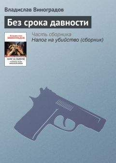 Владислав Виноградов - Без срока давности - Читать | Читать онлайн | Читаемые книги читать онлайн бесплатно | booksread-online.com
