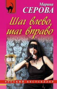 Марина Серова - Шаг влево, шаг вправо - Читать 📖 Читать онлайн 👀 Читаемые книги читать онлайн бесплатно 🔥 booksread-online.com