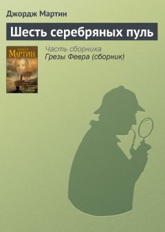 Джордж Мартин - Шесть серебряных пуль - Читать 📖 Читать онлайн 👀 Читаемые книги читать онлайн бесплатно 🔥 booksread-online.com