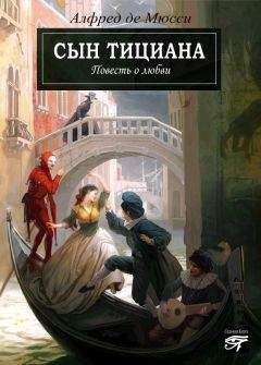Альфред Мюссе - Сын Тициана - Читать | Читать онлайн | Читаемые книги читать онлайн бесплатно | booksread-online.com