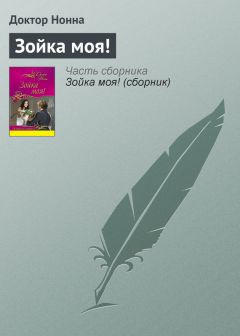 Доктор Нонна - Зойка моя! - Читать 📖 Читать онлайн 👀 Читаемые книги читать онлайн бесплатно 🔥 booksread-online.com