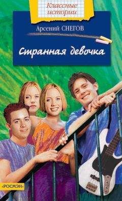 Арсений Снегов - Странная девочка - Читать 📖 Читать онлайн 👀 Читаемые книги читать онлайн бесплатно 🔥 booksread-online.com