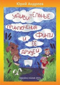 Юрий Андреев - Удивительные приключения Финти и ее друзей - Читать 📖 Читать онлайн 👀 Читаемые книги читать онлайн бесплатно 🔥 booksread-online.com