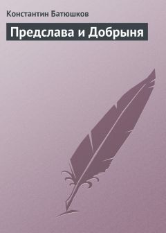 Константин Батюшков - Предслава и Добрыня - Читать 📖 Читать онлайн 👀 Читаемые книги читать онлайн бесплатно 🔥 booksread-online.com